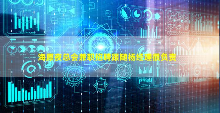 海原夜总会兼职招聘跟随杨经理很负责